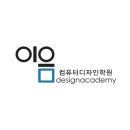 이음컴퓨터디자인학원 이미지