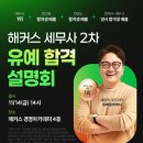 [해커스 세무사 학원] ✨11/14(금) 14시✨ 세무사 2차 유예 합격 설명회 신청하고 최대 30만원 할인받자! 이미지