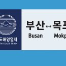 목포에서 부산까지 남해안권 간선철도망 완성 이미지