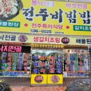 전주비빔밥식당 이미지