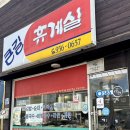 서천-11 | { 서천 분식 맛집 “ 원조 큰길 휴게실 ” / 솔직후기 }