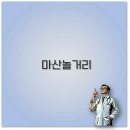 마산 놀거리 초등학생 실내 볼거리 댓거리 맛집까지 깔끔 정보