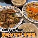 룽타우객잔후평점 | 후평동 중국집 런치코스 [룽타우객잔 후평점]