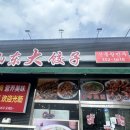산동대만두