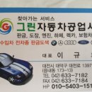 그린1급 정비공업사 이미지