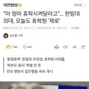 “아 엄마 휴학시켜달라고”… 한림대 의대, 오늘도 휴학원 ‘제로’ 이미지