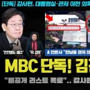 MBC 단독, 김건희 보냈다 이미지