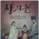 조선시대 패션쇼 상의원 뜻과 영화후기 그리고 메가박스 매각소식