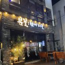 분위기 좋은 포항 장성동 술집 안주가 맛있는 밤에 피는 꽃 분꽃
