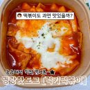 럭키분식 | 명랑핫도그 럭키떡볶이 솔직리뷰 | 떡볶이도 맛있을까?