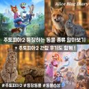 미스터독 | 주토피아2 등장 동물 종류 캐릭터 성격 특징 알아보기 관람후기 포함