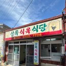 상록식육식당 이미지