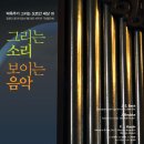 Re:박옥주가 그리는 오르간 세상 10 (합창단 음악이있는마을 19주년 음악회) 그리는 소리 보이는 음악 -홍준철 지휘 이미지