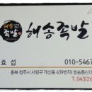 해송족발