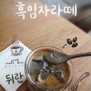 왕곡로 | 의왕분좋카 숲속 정원카페 뒤란DUIRAN 흑임자라떼