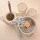 이유식 냄비 네오플램 베베 이유식 냄비 찜기까지 하나로 내돈내산 추천 후기