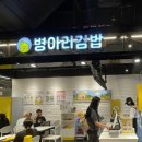 병아리김밥하단아트몰링점 이미지