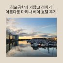 마리나베이 | 김포공항과 가깝고 경치가 아름다운 마리나 베이 호텔 후기