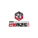 경희대신봉태권도