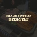 23 | 은평구 응암 새절 맛집 추천) 통김치삼겹살 평일 저녁 웨이팅 내돈내산 솔직후기 메뉴 맛 가격