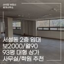 무학 공인중개사사무소 | 마산 경남데파트 인근 2층 임대, 대형사무실/학원매물 추천!!