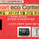 [연비대회 참가신청] 2013년 SMART eco Contest -스마트 연비주행 콘테스트 개최합니다. 이미지