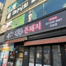 [부산해운대/부산반송] 프리미엄 제주고기를 숯불구이로, &#39;제주돈돼지&#39; 🥓