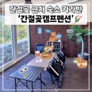 간절곶 해빌리지 펜션 | 울산 글램핑 카라반 추천 간절곶캠프펜션 3호 내돈내산 솔직후기