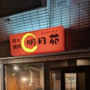 삿포로 무한리필 야끼니꾸 가게 明月苑를 꼭 가보세요 이미지