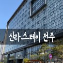 전주아침스테이 | 전주 신라스테이 스탠다드 온돌룸 아이랑 방문한 솔직후기