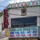 한진장여관 이미지