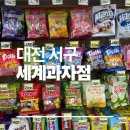 대전 관저동 아이스앤푸드 세계과자