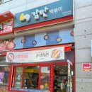 감탄떡볶이(간석래미안점) | [인천 간석 구월 포장 맛집] 감탄떡볶이 간석래미안점