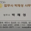 법무사박재성사무소 - 미추홀구 매소홀로 388 | 법무사박재성사무소