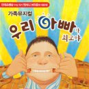 가족뮤지컬 <우리아빠가최고야> 이미지