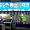 전통포항물회