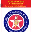ㅡ제1기갑기계화보병ㅡ 이미지