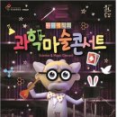 원더매직 과학마술콘서트 이미지