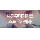 사진꾸미기어플, 스노우카메라 강추!
