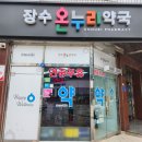 온누리 장수약국 이미지