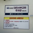 서부교회 | 대전서구 갈마동 대전서부교회 주차장 안내판 시공 후기｜가시성 높은 포멕스 평판인쇄 사인물 제작
