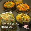 서울국시 | 성수 서울숲 맛집 데이트 코스 이태리국시 성수 대창파스타 후기