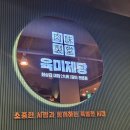 육미제당(성남동점) 이미지