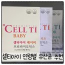 새무지개약국 | [우리가족 유산균] 3개월아기부터 50대까지! 셀티아이 유산균으로 관리 (유당불내증도 안심)