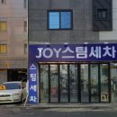 조이스팀세차 이미지