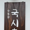 박씨국시 이미지