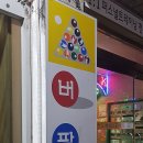 버팔로 당구장 이미지