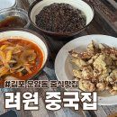 김포 | 운양동 중국집 찾는다면 김포 려원 점심 후기 운양동 짬뽕 찐맛집