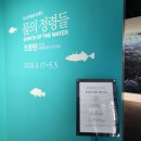 포스코미술관 | 강남 삼성역 포스코미술관, 물의 정령들 초대전 방문 후기