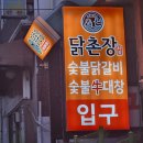 닭촌장 숯불닭갈비_가산디지털단지 닭갈비맛집 회식장소 추천 방금 먹은 리얼후기